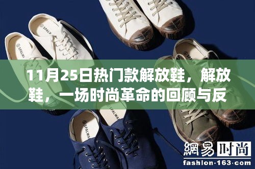 11月25日热门款解放鞋，时尚革命的回顾与反思