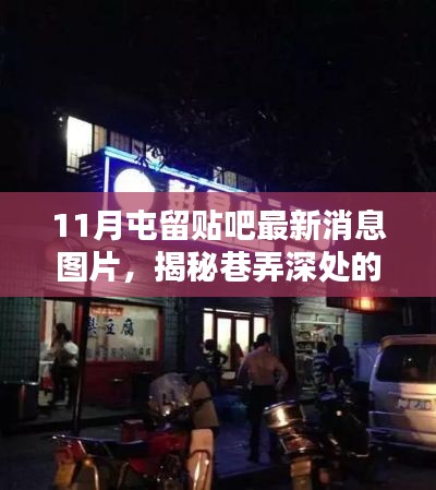探寻屯留贴吧最新消息中的神秘小店，巷弄深处的独特风味