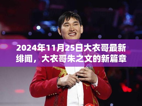 大衣哥朱之文最新绯闻揭秘，友情与陪伴的温暖日常（2024年11月25日）