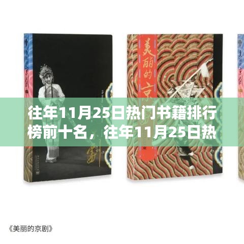 往年11月25日热门书籍排行榜前十名，往年11月25日热门书籍排行榜前十名深度测评与介绍