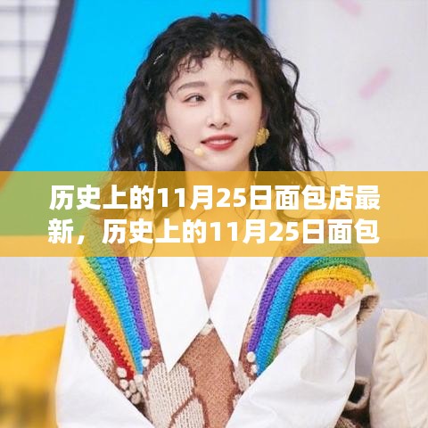 历史上的11月25日面包店探秘，新篇章揭秘