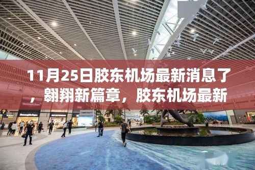 胶东机场最新动态，翱翔新篇章与自我超越的励志之旅