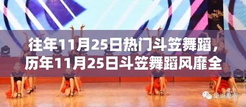 历年11月25日斗笠舞蹈风靡全网，独特魅力一览无余！