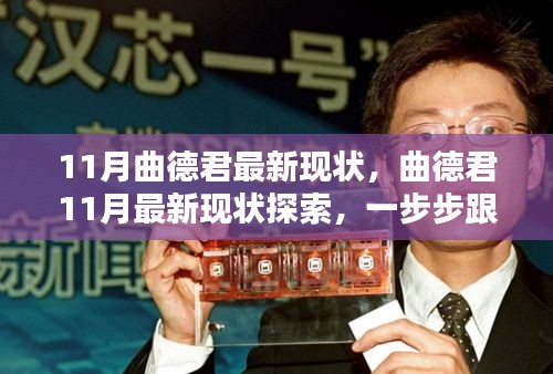 曲德君11月最新动态，探索他的现状，跟随他的脚步成长