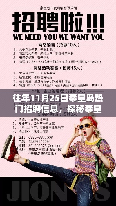 秦皇岛历年招聘热点与宝藏小店探秘，揭秘历年11月25日招聘信息汇总