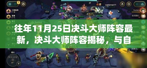 决斗大师阵容更新揭秘，与自然美景的浪漫邂逅之旅