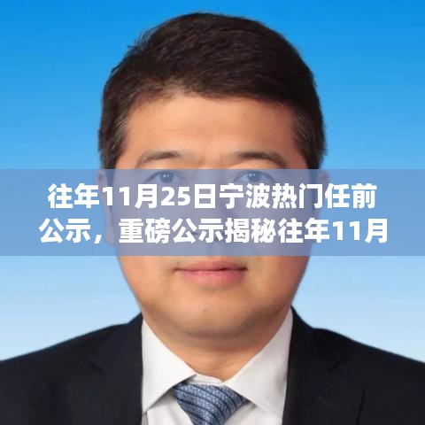 揭秘往年11月25日宁波热门任前公示背后的故事重磅揭晓！