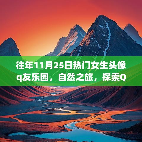 探索Q友乐园自然之旅，寻找内心平静的冒险与热门女生头像展