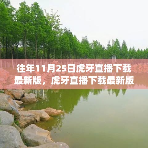 虎牙直播下载最新版，与自然美景相遇的奇妙直播旅程