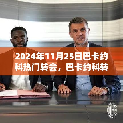 巴卡约科转会风云揭秘，背后的故事与影响，2024年转会市场震动日期揭晓