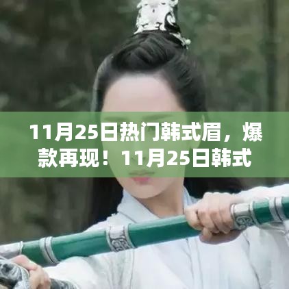 韩式眉引领时尚潮流，爆款再现！潮流新宠11月25日亮相！