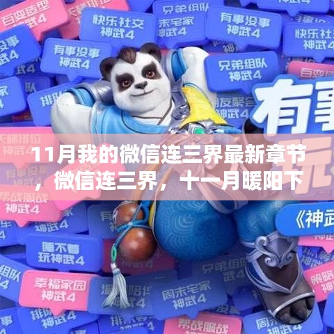 微信连三界，十一月暖阳下的奇幻日常与温情纽带最新章节连载速递