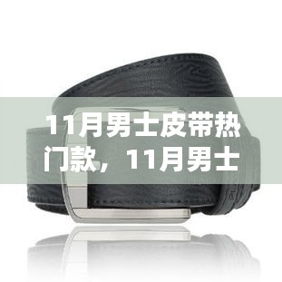 11月男士皮带流行趋势与选购指南，时尚单品轻松挑选
