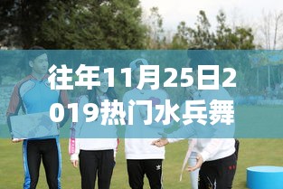 揭秘水兵舞背后的故事与影响，舞动潮流的2019年11月25日热门水兵舞回顾