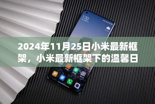 小米最新框架下的温馨日常与欢乐时光，科技生活的美好瞬间