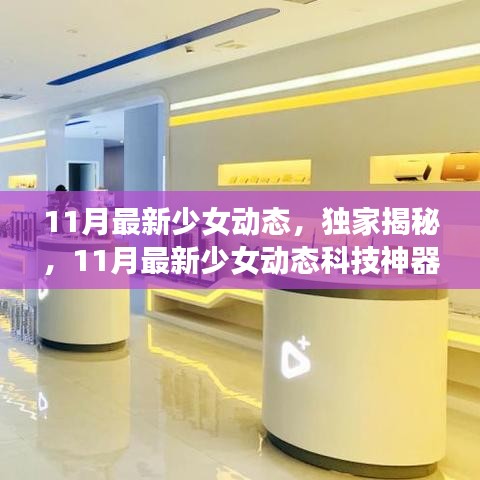 独家揭秘，11月最新少女科技神器，开启智能生活新纪元！