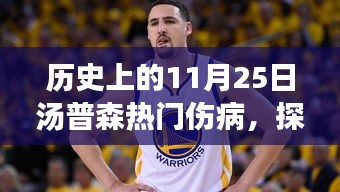 汤普森伤病纪念馆揭秘，历史上的伤痛记忆与独特风味探索之旅