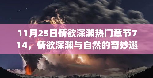 情欲深渊，自然与心灵的奇妙邂逅（涉黄内容需谨慎处理）