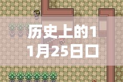 口袋妖怪单机最新版，秋日回忆中的神奇冒险历史回顾日（11月25日）