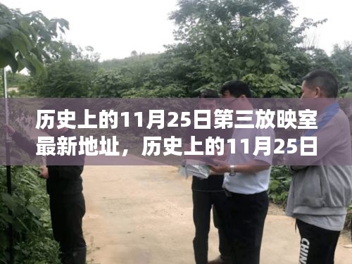 历史上的11月25日，第三放映室最新地址探寻指南