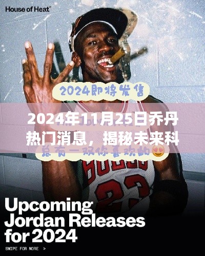 揭秘未来科技新纪元，乔丹重磅新品发布，引领潮流科技革新趋势（2024年11月25日）