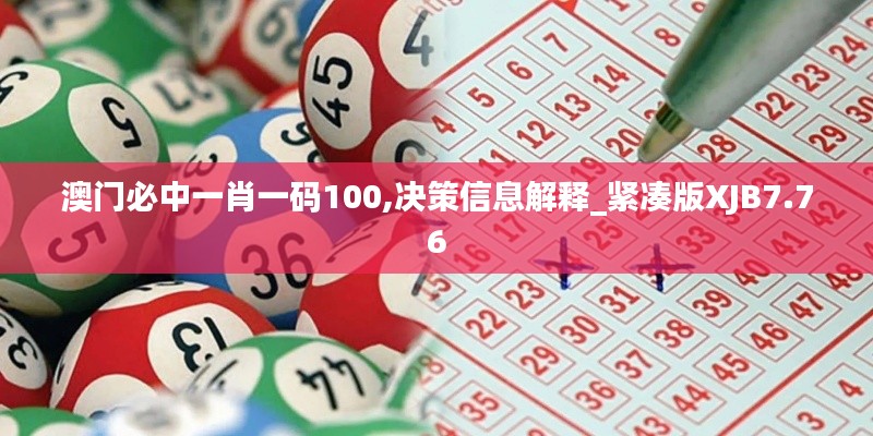 澳门必中一肖一码100,决策信息解释_紧凑版XJB7.76