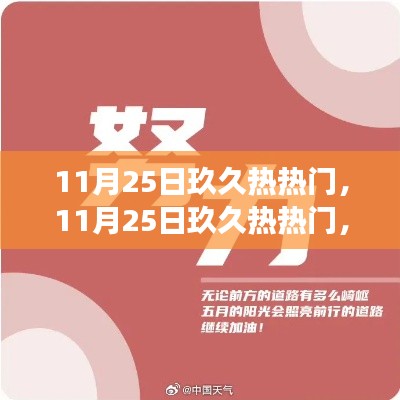 励志之旅，自信闪耀，梦想启航，学习变革的玖久热热门之路
