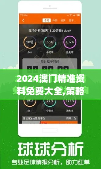 2024澳门精准资料免费大全,策略优化计划_经典版YFJ7.44