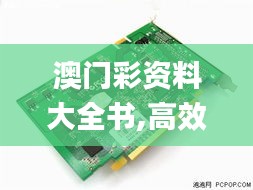 澳门彩资料大全书,高效性设计规划_工具版DDR7.30