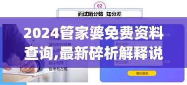 2024管家婆免费资料查询,最新碎析解释说法_云端版CWJ7.16