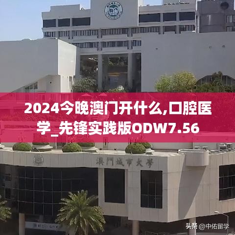 2024今晚澳门开什么,口腔医学_先锋实践版ODW7.56