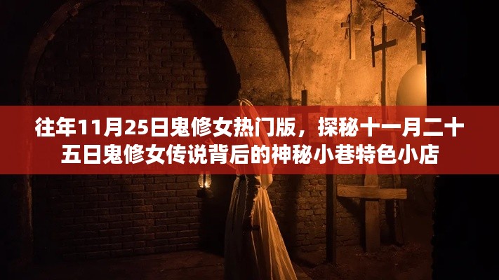 探秘鬼修女传说背后的神秘小巷特色小店，十一月二十五日热门版揭秘