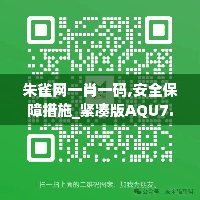 朱雀网一肖一码,安全保障措施_紧凑版AQU7.32