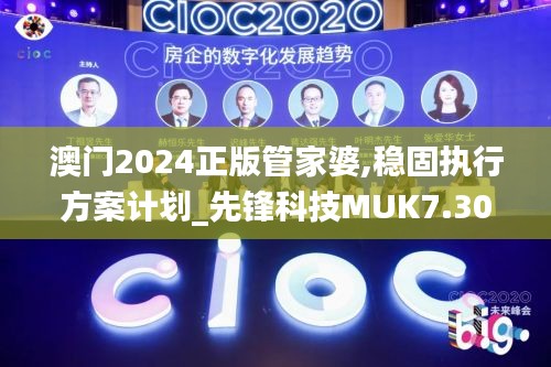 澳门2024正版管家婆,稳固执行方案计划_先锋科技MUK7.30