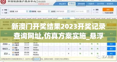 新澳门开奖结果2023开奖记录查询网址,仿真方案实施_悬浮版BGS7.78