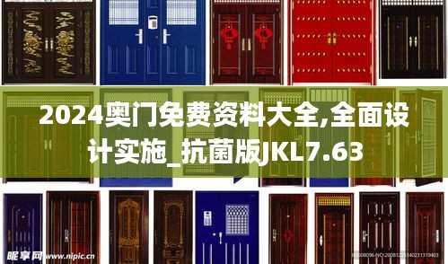 2024奥门免费资料大全,全面设计实施_抗菌版JKL7.63