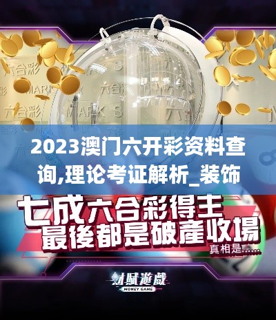 2023澳门六开彩资料查询,理论考证解析_装饰版AEG7.88