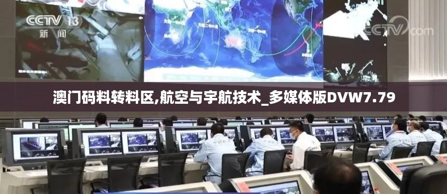 澳门码料转料区,航空与宇航技术_多媒体版DVW7.79