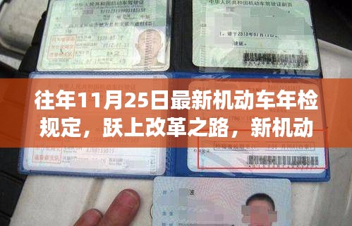 新机动车年检规定下的改革之路与自信成长之旅