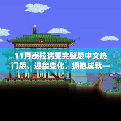 泰拉瑞亚完整版中文热门版，自信与力量的探索之旅
