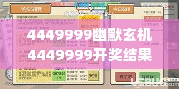 4449999幽默玄机4449999开奖结果,系统分析方案设计_散热版HIL7.56