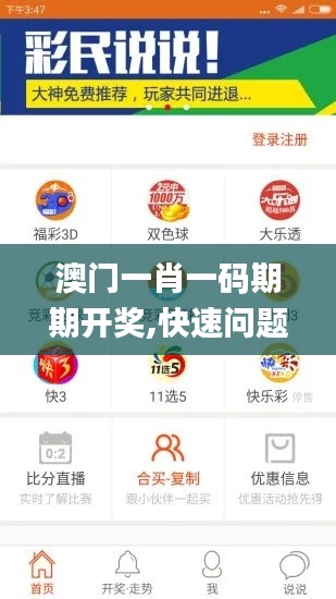 澳门一肖一码期期开奖,快速问题处理_便携版PWK7.46