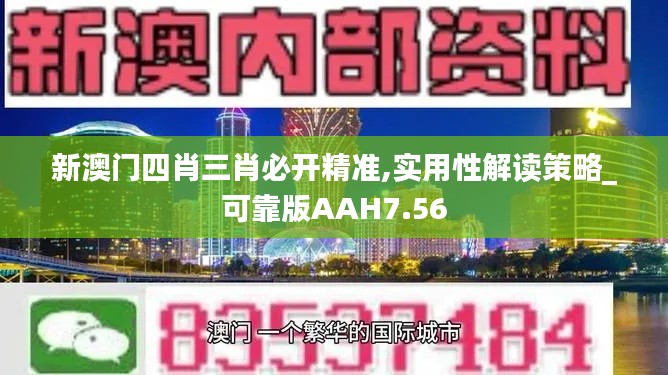 新澳门四肖三肖必开精准,实用性解读策略_可靠版AAH7.56