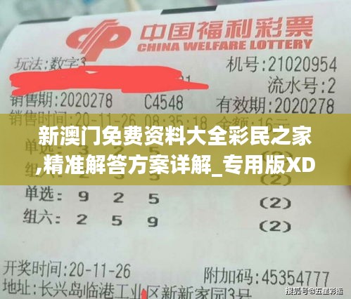 新澳门免费资料大全彩民之家,精准解答方案详解_专用版XDA7.83