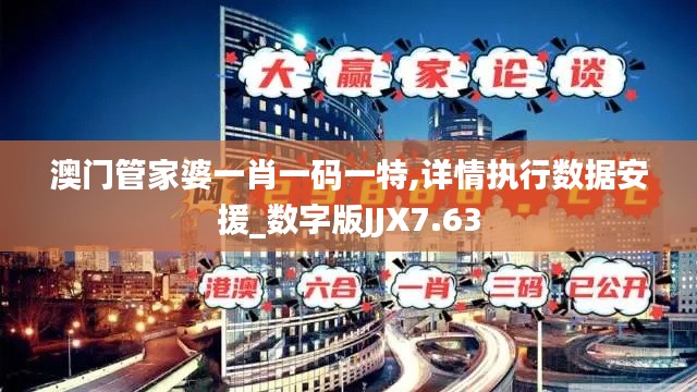 澳门管家婆一肖一码一特,详情执行数据安援_数字版JJX7.63