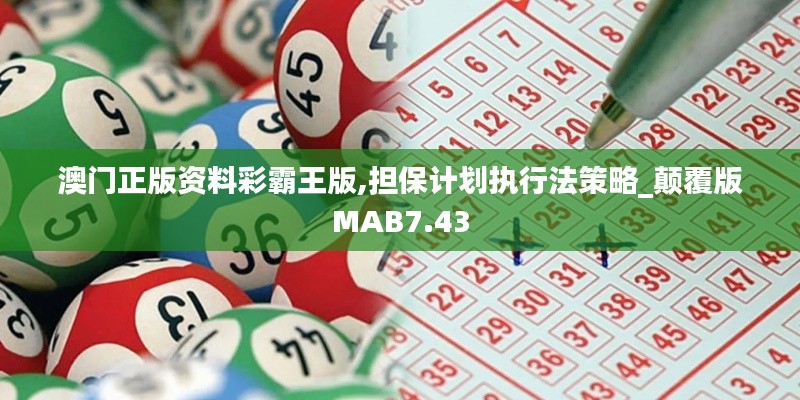澳门正版资料彩霸王版,担保计划执行法策略_颠覆版MAB7.43