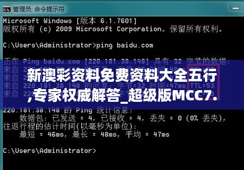 新澳彩资料免费资料大全五行,专家权威解答_超级版MCC7.12