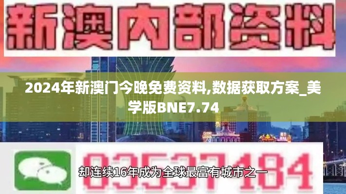 2024年新澳门今晚免费资料,数据获取方案_美学版BNE7.74