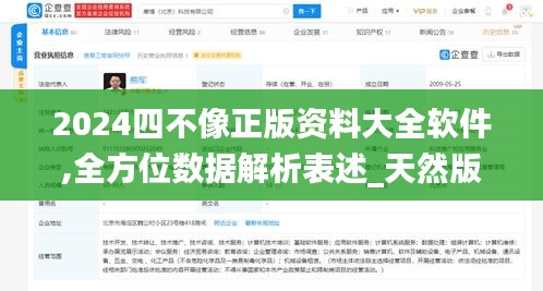 2024四不像正版资料大全软件,全方位数据解析表述_天然版WOM7.72