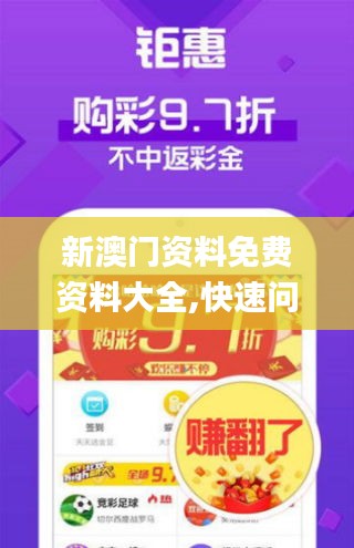 新澳门资料免费资料大全,快速问题处理_掌中版GJN7.13